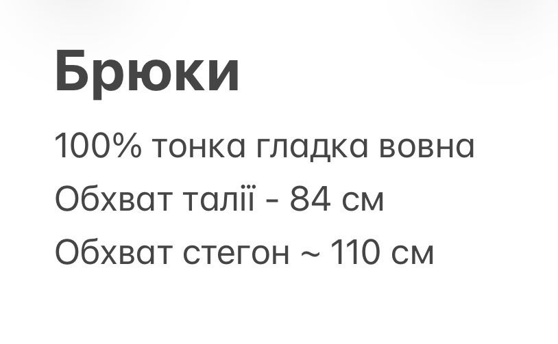 Брюки жіночі 100% тонесенька вовна