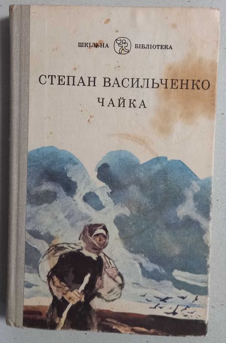 С. Васильченко. Чайка