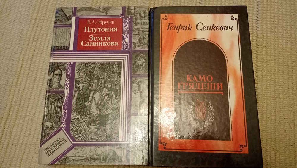 Сенкевич Камо грядеши Обручев Земля Санникова Плутония приключения