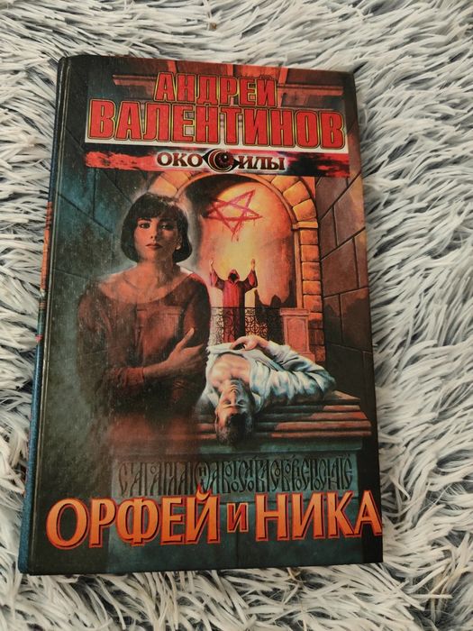 А. Валентинов. Орфей и Ника