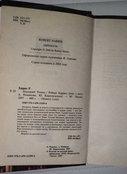 Роберт Харрис Империй