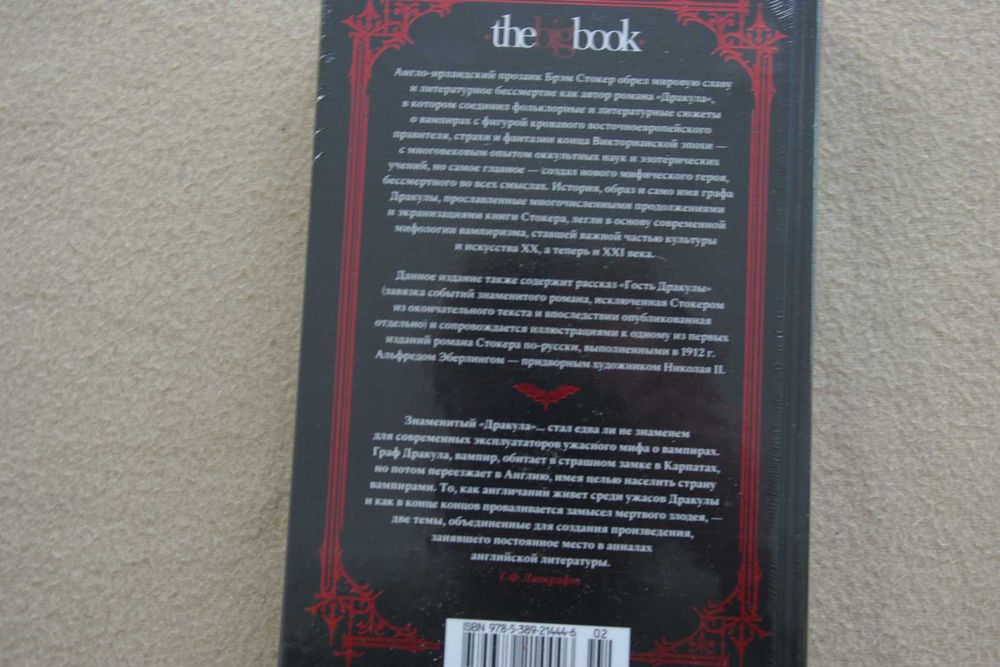 Стокер Б.. "Дракула (подарочное издание)". Илл. Альфреда Эберлинга