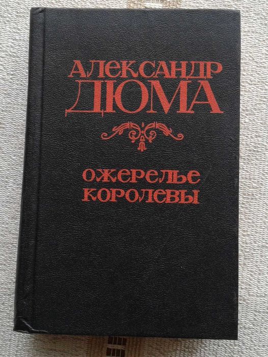 Дюма "Две Дианы" +Дюма "Ожерелье королевы"= 120 грн за две вместе