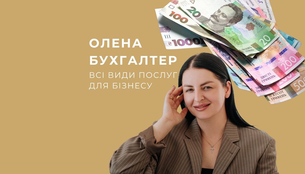 Бухгалтер для ФОП ТОВ, ТОВ з ПДВ | Звіти, "під ключ" та інше