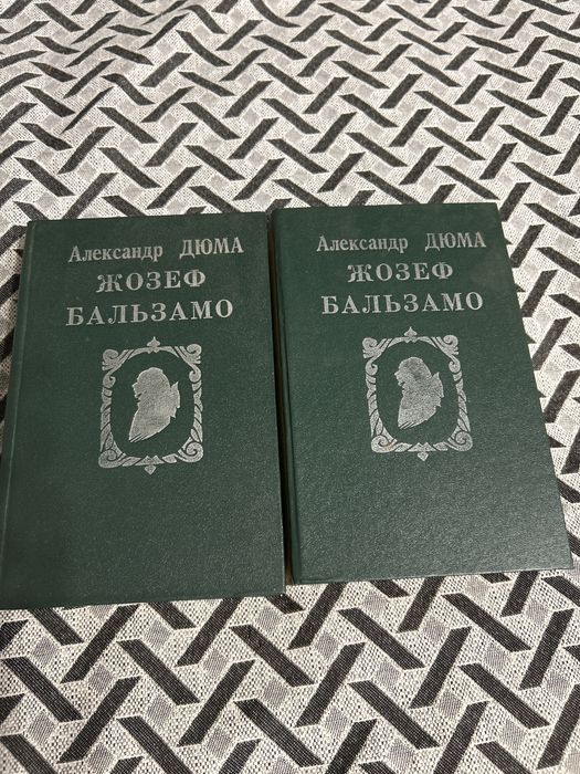 А. Дюма. Жозеф Бальзамо