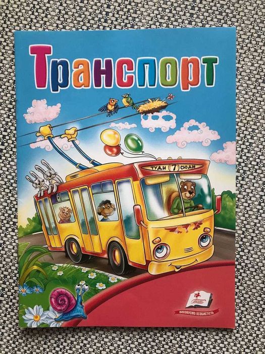 книга со стихами а украинском языке про транспорт