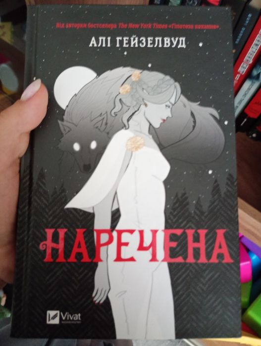 Алі Гейзелвуд. Наречена