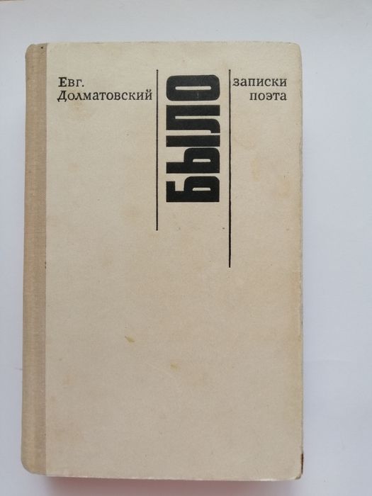 Е.Д. Долматовский. Записки поэта