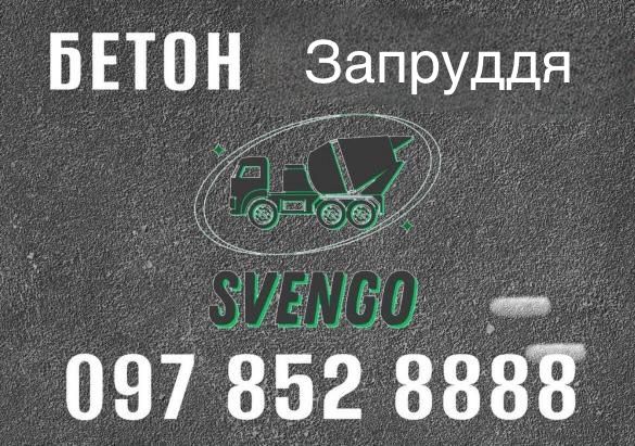 Бетон в Запруддя з доставкою
