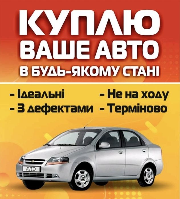 АВТОВЫКУП. Автовикуп  СРОЧНО. КУПЛЮ АВТО. Викуп авто.