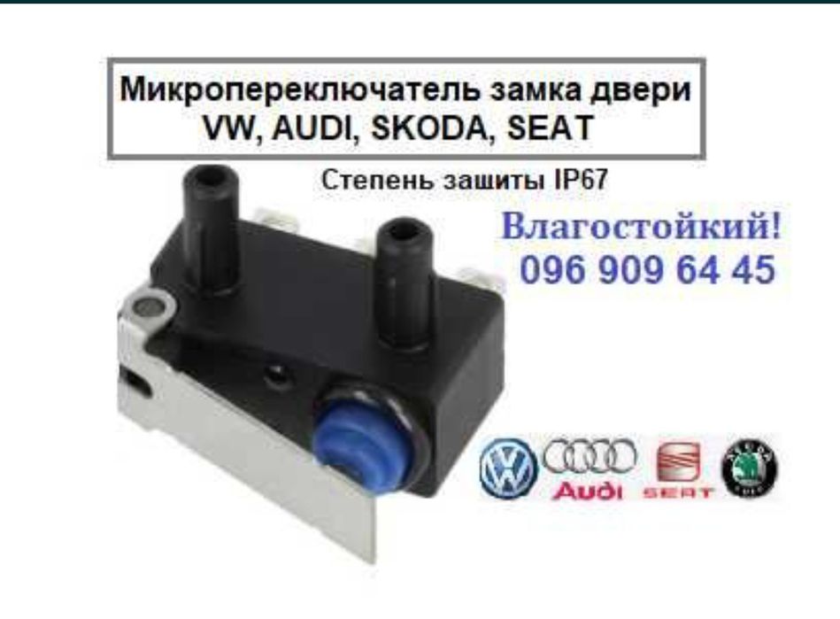 Микрик замка двери VW, SKODA, AUDI, SEAT