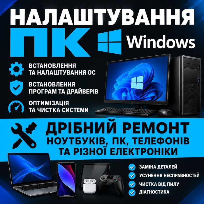 Ремонт та налаштування електроніки, встановлення Windows, чистка та профілактика.