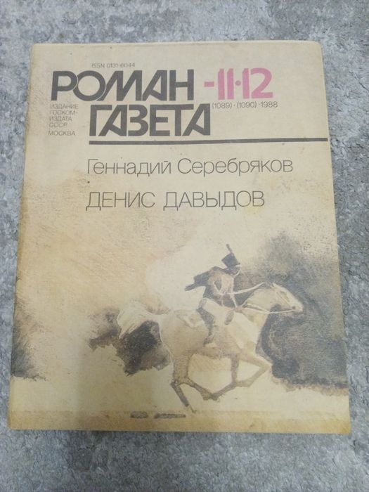 Г. Серебряков. Роман-газета. Денис Давыдов 11-12
