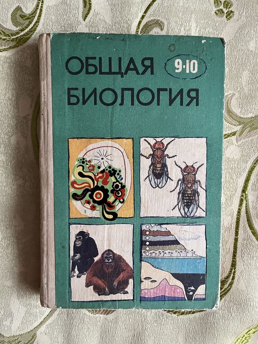 Ю.И. Полянский. Общая биология 9-10 класс