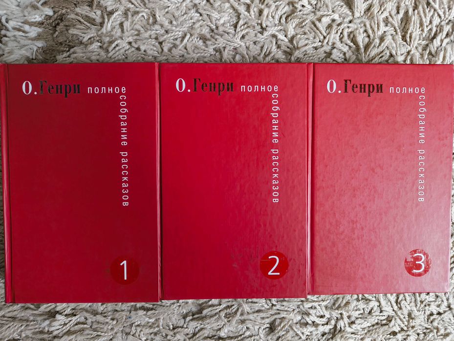 О. Генри. Полное собрание рассказов  в 3 томах