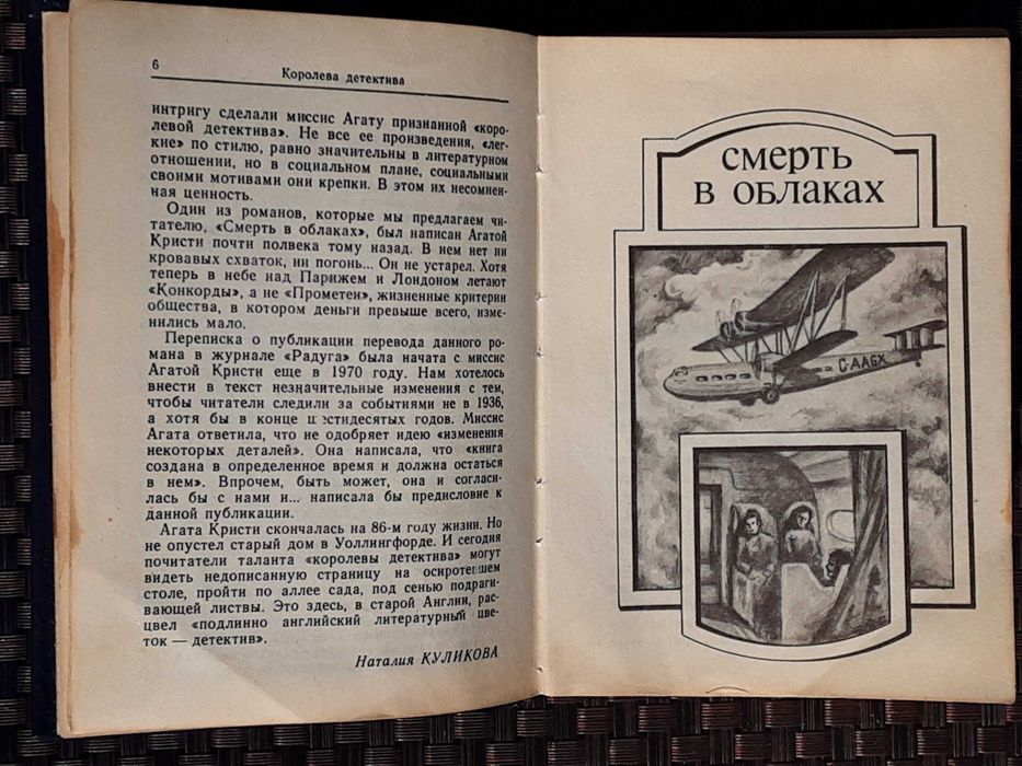 Агата Кристи роман Смерть в облаках, роман Убить лего, Рассказы