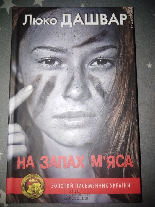 Люко Дашвар. На запах мяса