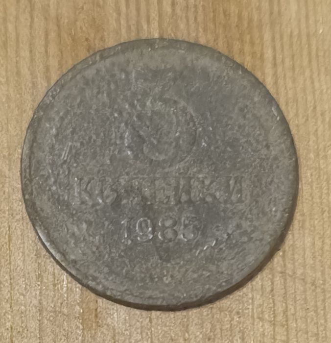 3 копійки 1985рік