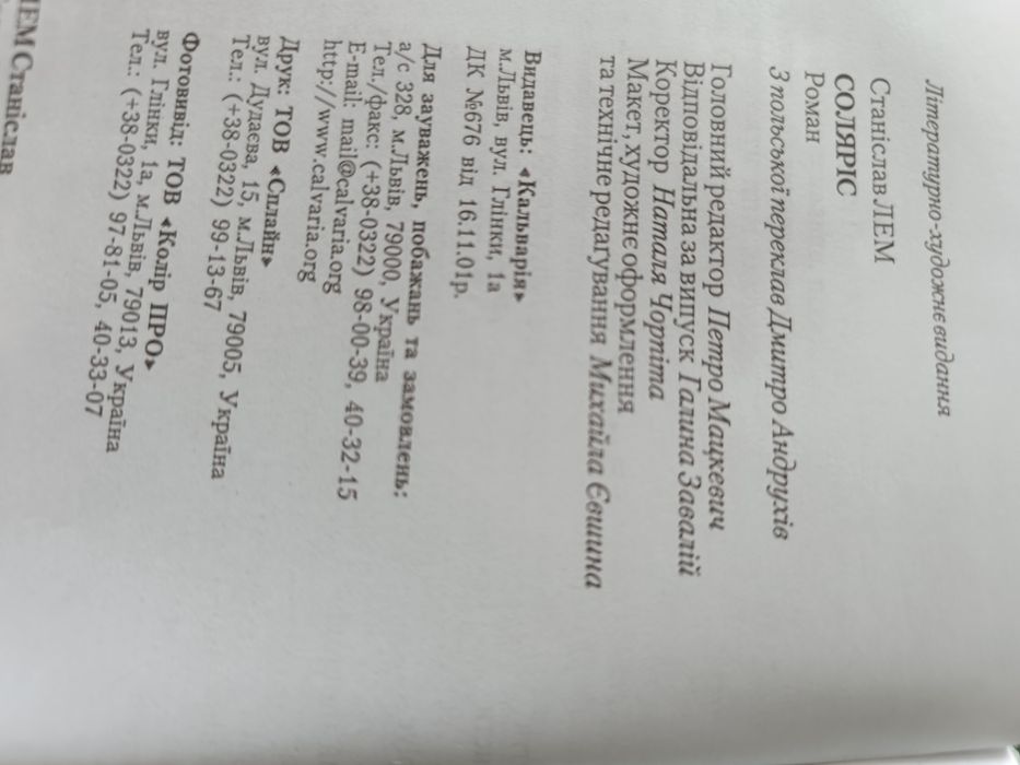 книга С.Лем роман"Соляріс"