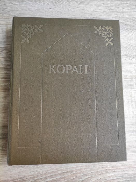 Коран перевод Крачковского