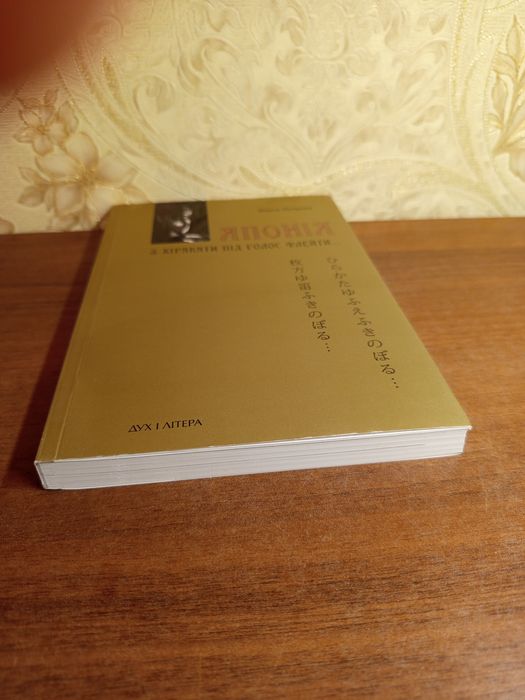 Книга,"Японія.З хіракати під голос флейти",Ольга Петрова,Дух і літера