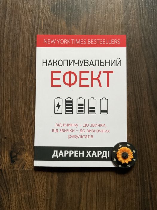 Комп/Накопичувальний ефект/Даррен Харді/Атомні звички/Джеймс Клір