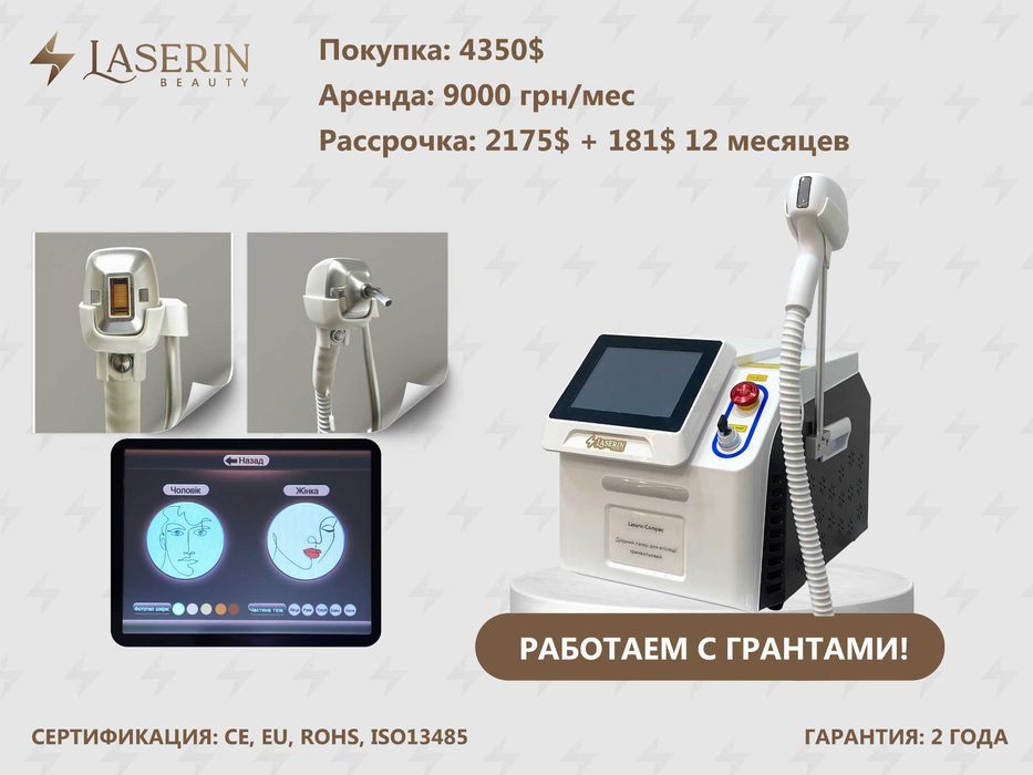 АРЕНДА Диодный лазер для эпиляции трехволновый Laserin Compac