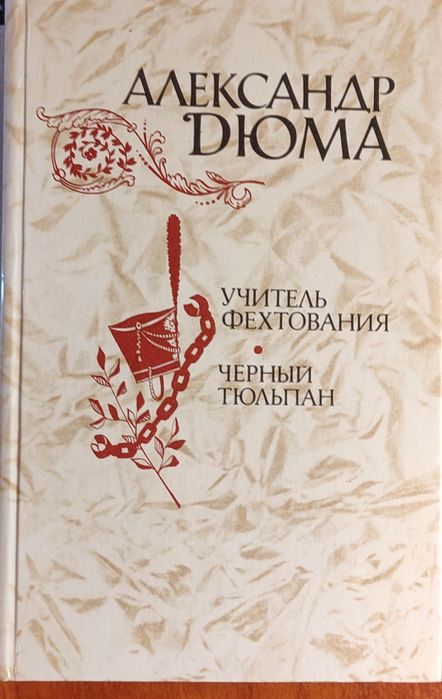 А. Дюма. Чёрный тюльпан / Учитель фехтования
