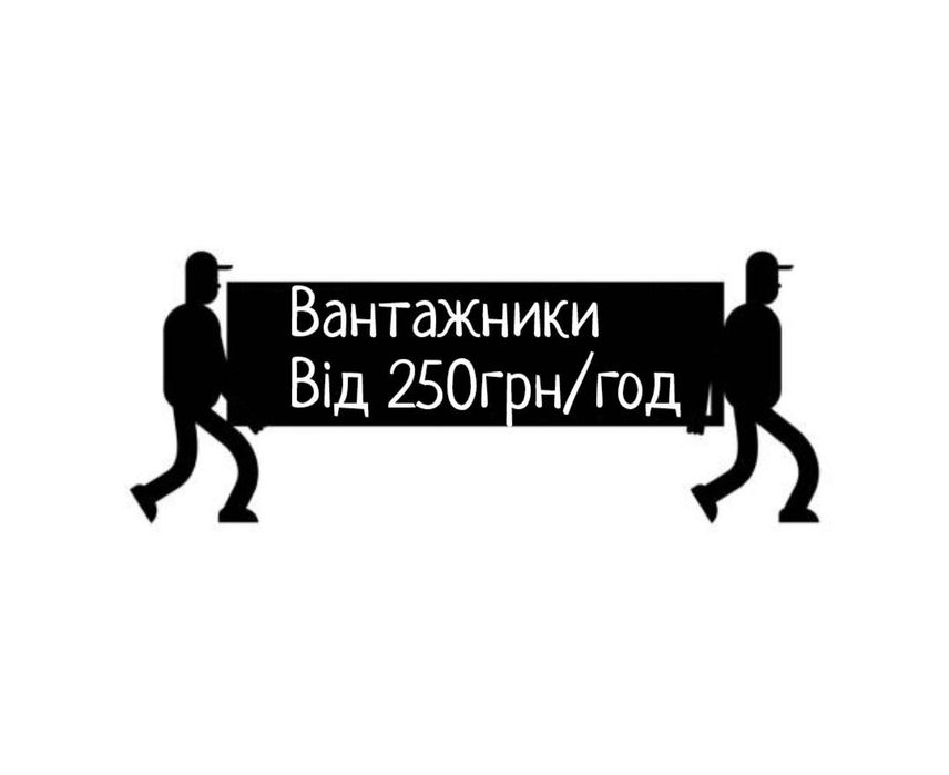 Вантажники Івано-Франківськ Вантажні Послуги
