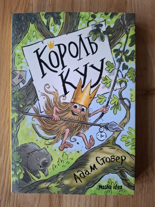 "Король Куу" Адам Стовер