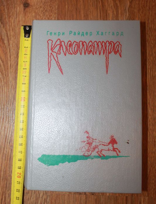 Г.Р. Хаггард. Клеопатра. Владычица зари