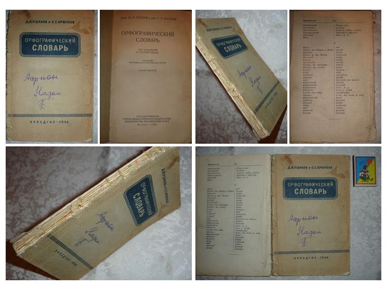 Словарь/словник ОРФОГРАФІЧНИЙ для школярів. 6 книг. РАРИТЕТИ.