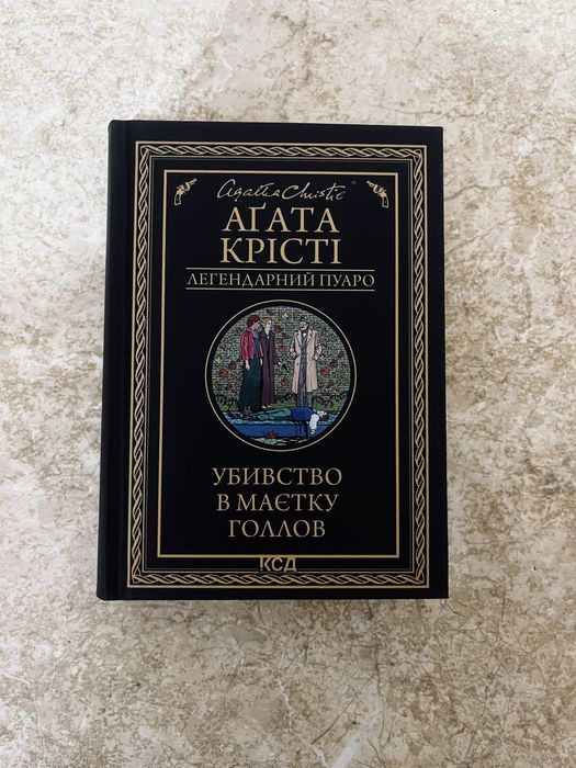 Книга Агати Крісті «Убивство в маєтку Голлов»