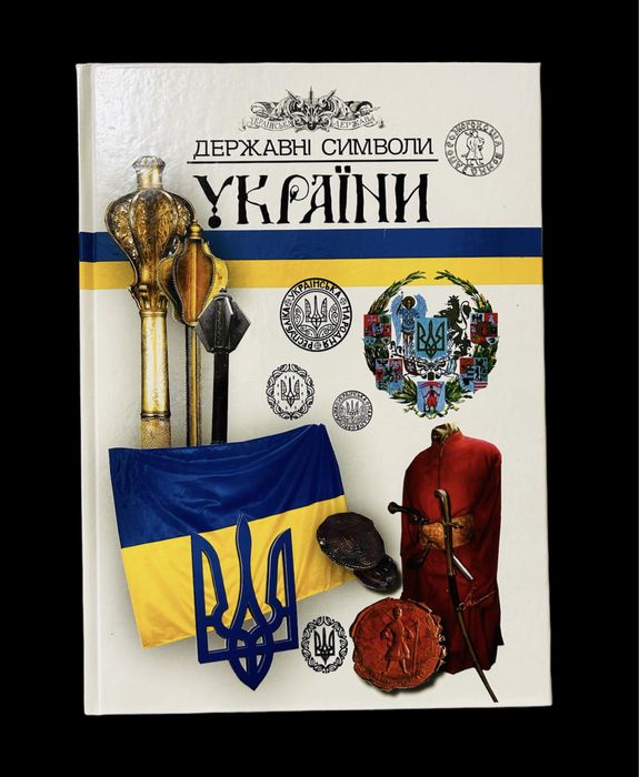 Книга «Державні Символи України»