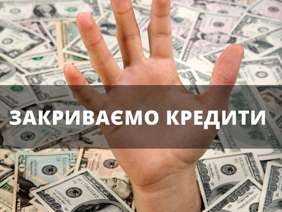 Адвокат по кредитам. Допомога з кредитами та боргами