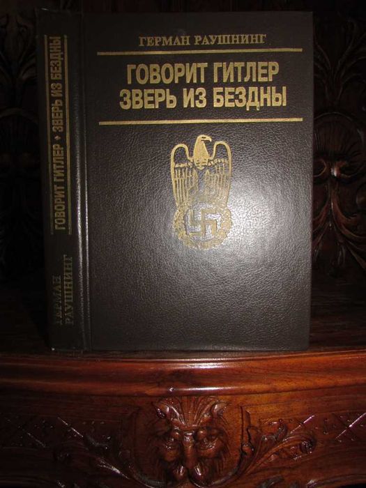 ГОВОРИТ  ГИТЛЕР. Зверь из бездны.1993 г. История III РЕЙХА