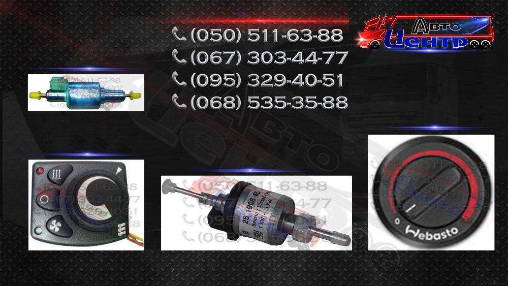 Ремонт автономок, автономка, запчасти, запчастя, Eberspacher, Webasto