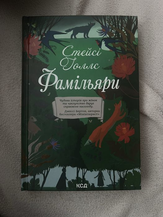 Книга «Фамільяри» – Стейсі Голлс (Vivat)