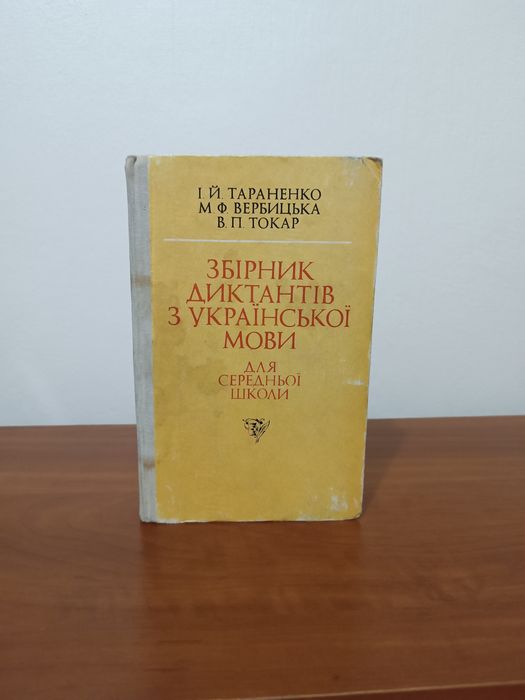 Збірник диктантів з української мови Тараненко, Вербицька, Токар
