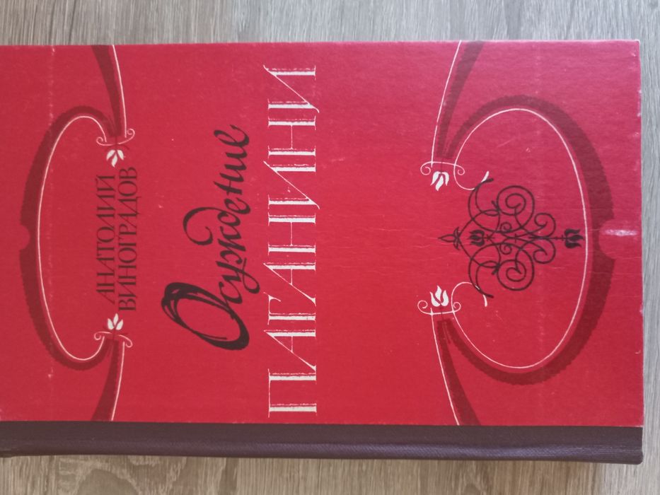 А. Виноградов. Осуждение Паганини