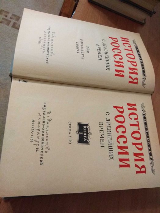 Соловьев С.М. История России с древнейших времён. В 15 книгах. М,1959