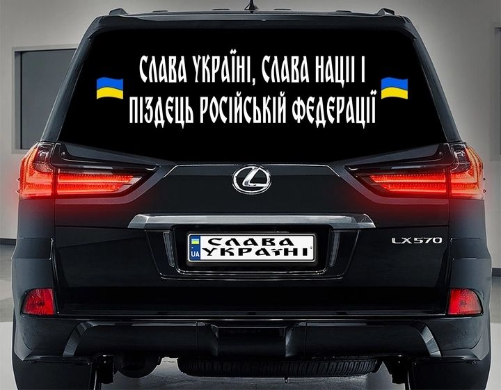 Наклейки на авто патріотичні! Багато розмірів і варіантів.
