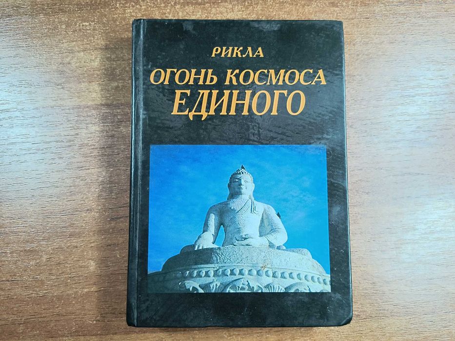 Рикла. Огонь Космоса единого. Том 10