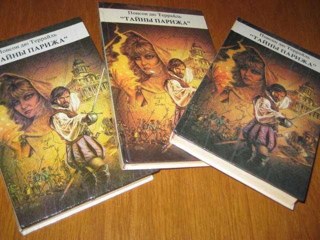 Понсон дю Террайль. Тайны парижа.  Роман. 3 книги.