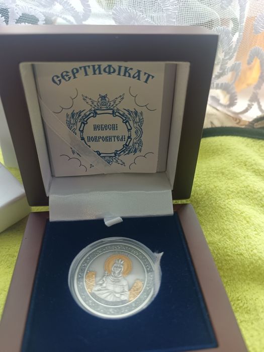 Срібна монета небесні покровителі