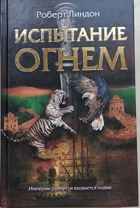 41а.23 Испытание огнём. 2014 г. Роберт Линдон