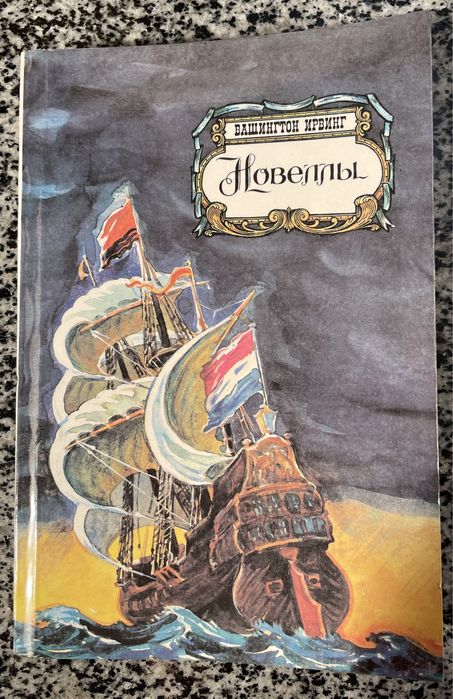 Вашингтон Ирвинг. Новеллы