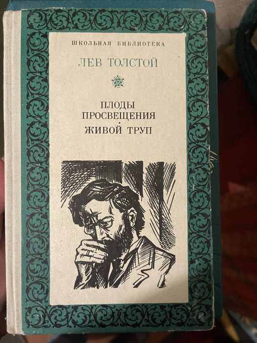 Л.Н. Толстой. Плоды просвещения. Живой труп