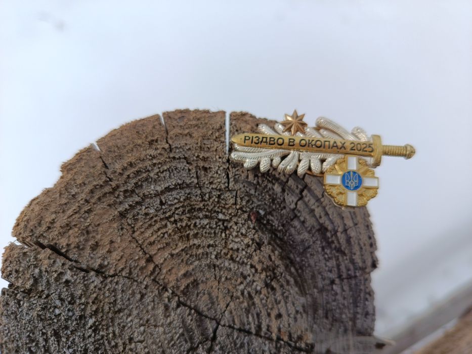Відзнака " Різдво в окопах 2025"
