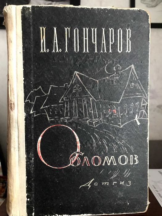И.А. Гончаров. Обломов